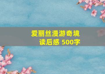 爱丽丝漫游奇境 读后感 500字